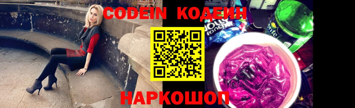 Сибай  Кодеин напиток Lean (лин)  Codein Purple Drank  Вход с VPN 